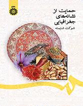حمایت از نشانههای جغرافیایی