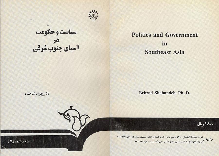 سیاست و حکومت در آسیای
جنوب شرقی