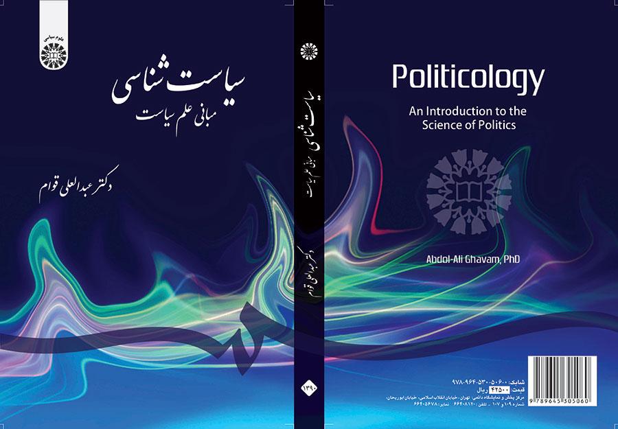 سیاستشناسی: مبانی علم سیاست