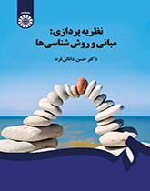 نظریهپردازی: مبانی و روششناسیها