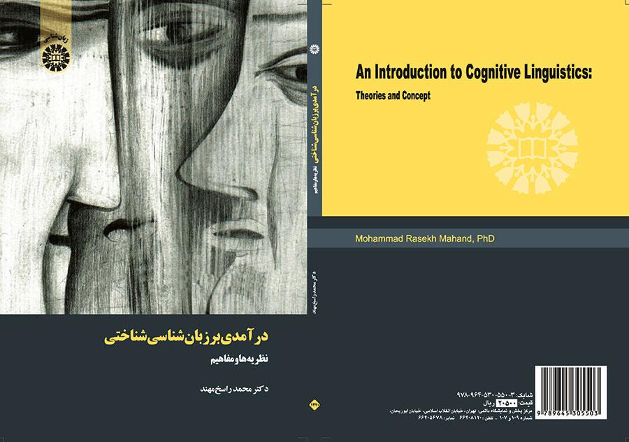درآمدی بر زبانشناسی شناختی: نظریهها و مفاهیم