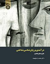 درآمدی بر زبانشناسی شناختی: نظریهها و مفاهیم