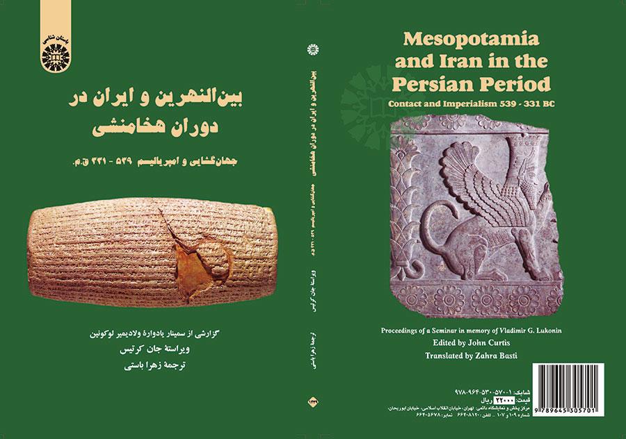 بینالنهرین و ایران در دوران هخامنشی (جهان گشایی و امپریالیسم: ۵۳۹ - ۳۳۱ ق. م)