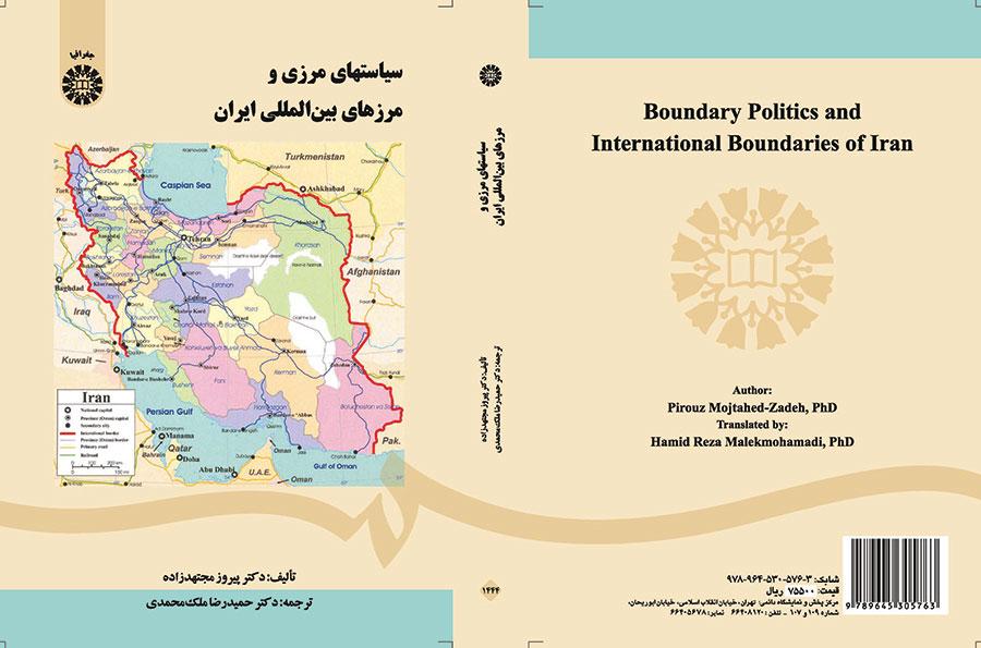 سیاستهای مرزی و مرزهای بینالمللی ایران
