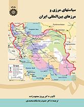 سیاستهای مرزی و مرزهای بینالمللی ایران