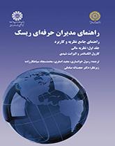 راهنمای مدیران حرفهای ریسک: راهنمای جامع نظریه و کاربرد (جلد اول): نظریه مالی