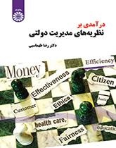 درآمدی بر نظریههای مدیریت دولتی