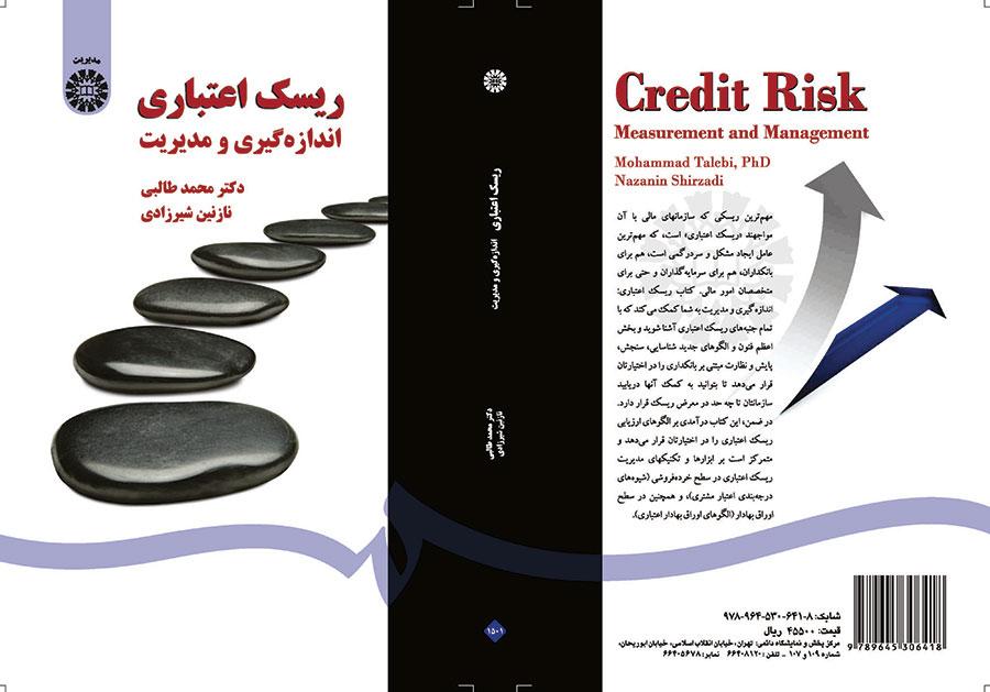 ریسک اعتباری اندازهگیری و مدیریت