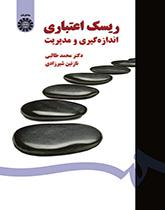 ریسک اعتباری اندازهگیری و مدیریت