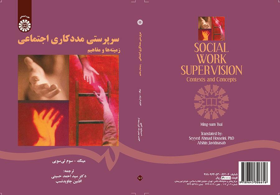 سرپرستی مددکاری اجتماعی (زمینهها و مفاهیم)