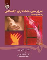 سرپرستی مددکاری اجتماعی (زمینهها و مفاهیم)