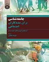 جامعهشناسی برای مددکاران اجتماعی