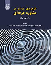 طرحریزی درمان در مشاوره حرفهای