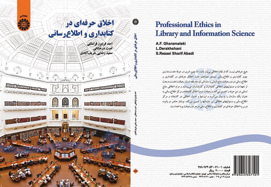 اخلاق حرفهای در کتابداری و اطلاعرسانی