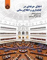 اخلاق حرفهای در کتابداری و اطلاعرسانی
