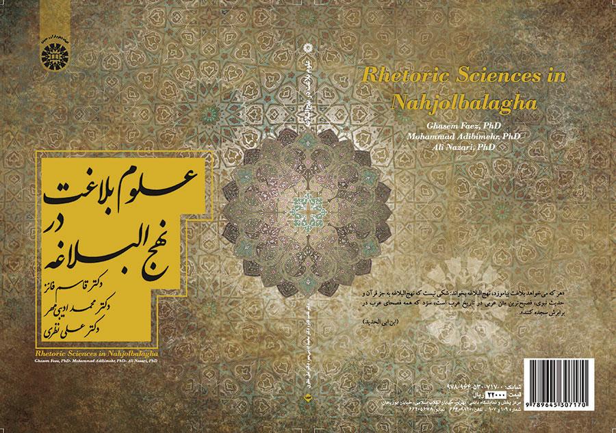 علوم بلاغت در نهجالبلاغه
