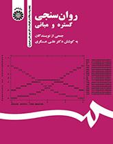 روانسنجی: گستره و مبانی (مجموعه مقالات در نکوداشت دکتر حیدر علی هومن)