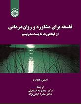 فلسفه برای مشاوره و روان درمانی: از فیثاغورث تا پست مدرنیسم