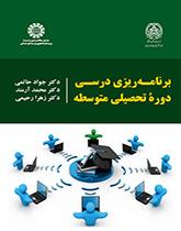 برنامهریزی درسی دوره تحصیلی متوسطه