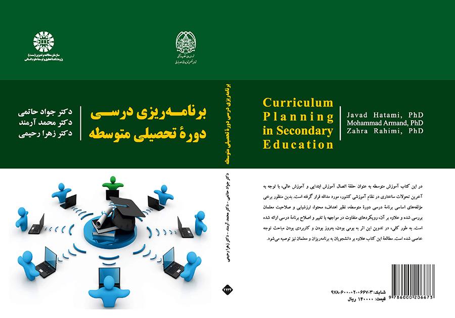 برنامهریزی درسی دوره تحصیلی متوسطه