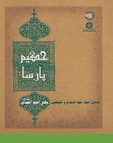 حکیم پارسا: یادمان استاد حجهالاسلام والمسلمین دکتر احمد احمدی (طاب ثراه)