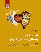 نظریهها در باستانشناسی امروز