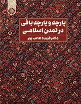 پارچه و پارچهبافی در تمدن اسلامی