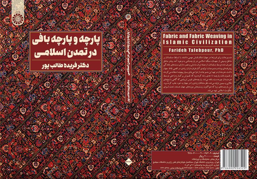 پارچه و پارچهبافی در تمدن اسلامی