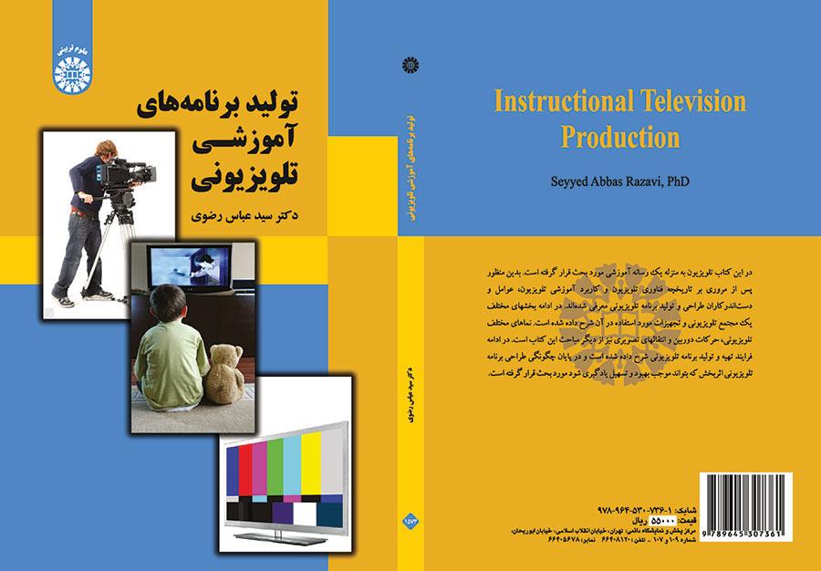 تولید برنامههای آموزشی تلویزیونی