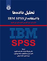 تحلیل دادهها با استفاده از IBM SPSS