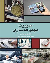 مدیریت مجموعهسازی
