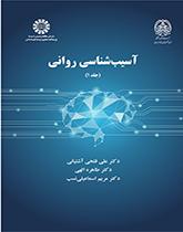 آسیبشناسی روانی (جلد ۱)