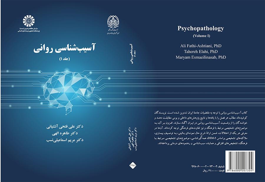 آسیبشناسی روانی (جلد ۱)