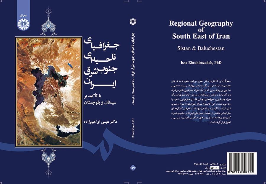 جغرافیای ناحیهای جنوب شرق ایران (با تأکید بر سیستان و بلوچستان)