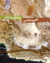 اقلیمشناسی مناطق خشک