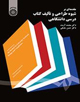 مقدمهای بر شیوه طراحی و تالیف کتاب درسی دانشگاهی