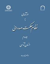 درآمدی به نظام حکمت صدرائی: جلد سوم: انسانشناسی