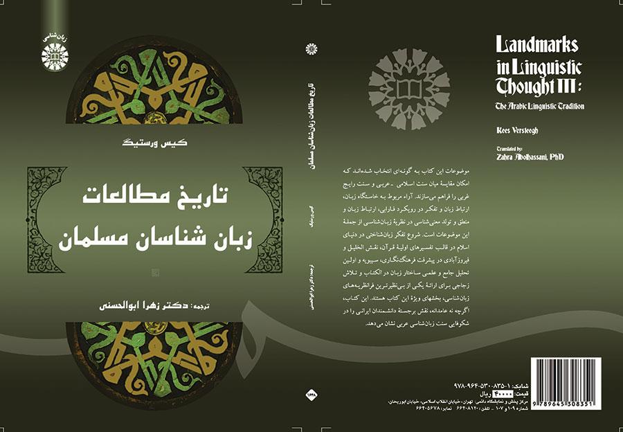 تاریخ مطالعات زبانشناسان مسلمان
