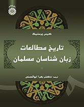 تاریخ مطالعات زبانشناسان مسلمان