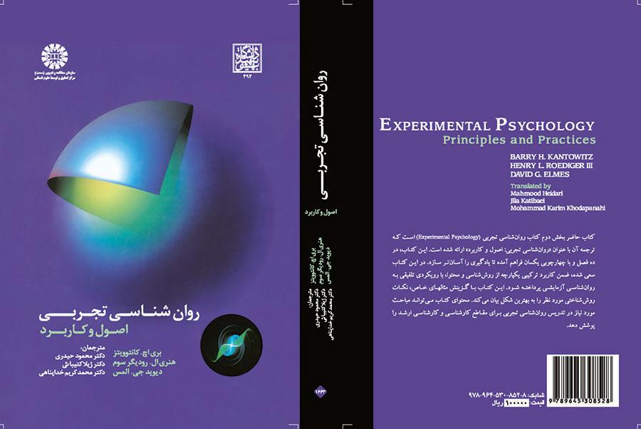 روانشناسی تجربی: اصول و کاربرد