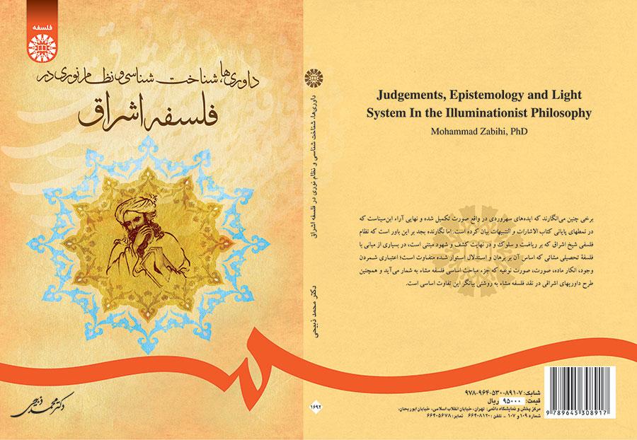 داوریها، شناختشناسی و نظام نوری در فلسفه اشراق