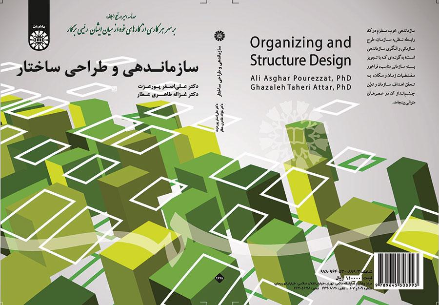 سازماندهی و طراحی ساختار