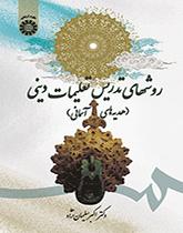 روشهای تدریس تعلیمات دینی (هدیههای آسمانی)