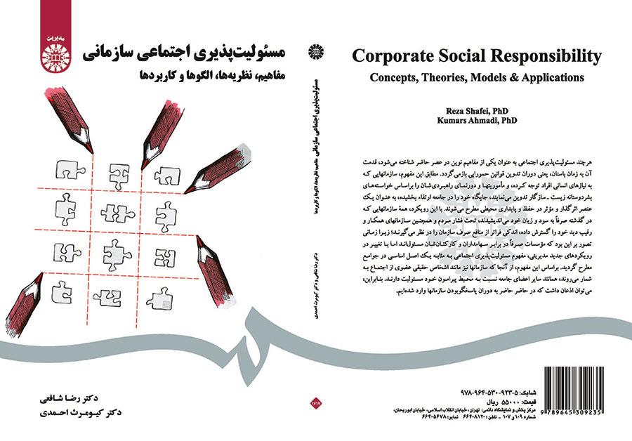 مسئولیتپذیری اجتماعی سازمانی (مفاهیم، نظریهها، الگوها و کاربردها)