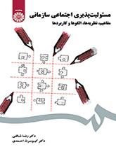 مسئولیتپذیری اجتماعی سازمانی (مفاهیم، نظریهها، الگوها و کاربردها)