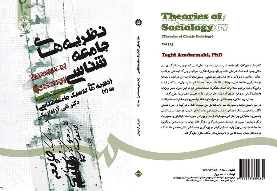 نظریههای جامعهشناسی (نظریههای کلاسیک جامعهشناسی) جلد (۲)