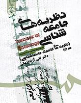 نظریههای جامعهشناسی (نظریههای کلاسیک جامعهشناسی) جلد (۲)