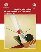 برنامهریزی غیرخطی و کاربردهای آن در اقتصاد و مدیریت