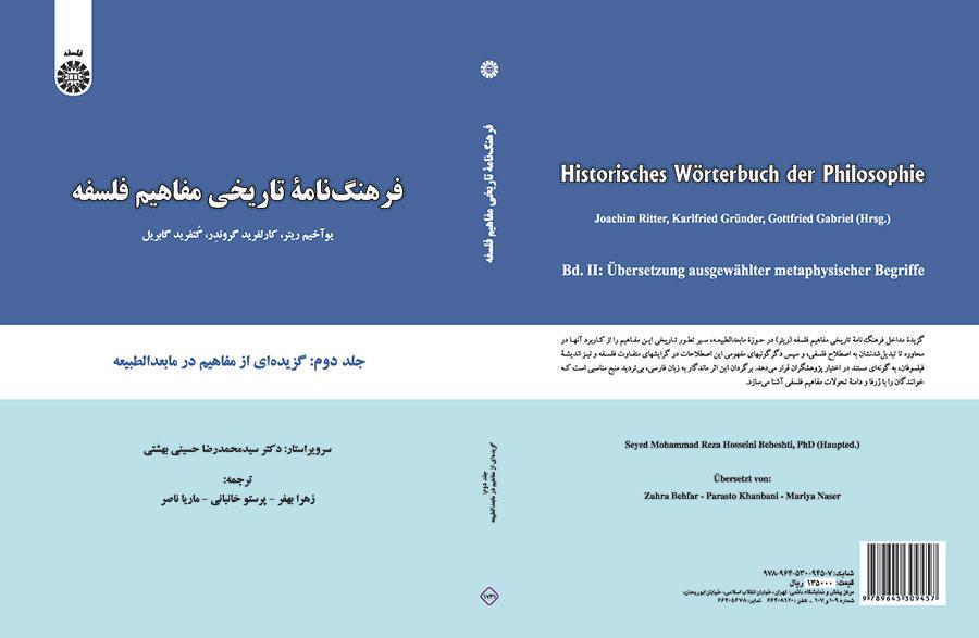 فرهنگنامه تاریخی مفاهیم فلسفه: گزیدهای از مفاهیم در مابعد الطبیعه (جلد دوم)