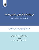 فرهنگنامه تاریخی مفاهیم فلسفه: گزیدهای از مفاهیم در مابعد الطبیعه (جلد دوم)